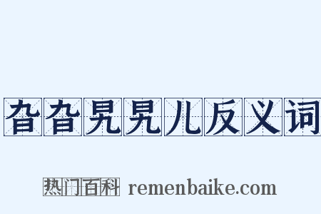 旮旮旯旯儿反义词是什么意思的图片